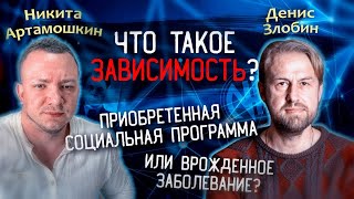 12 шагов или метод Шичко / Социальная запрограммированность или врожденное заболевание