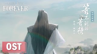 【OST】檀健次演唱相柳主题曲《等不到的等待》| 长相思 第一季 Lost You Forever S1