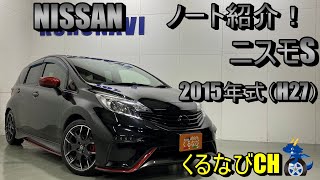 【ノート】日産ノート　ニスモS紹介！　2015年式（H27）　NISSAN　NOTE　NISMO　内装　外装　燃費　加速　エンジン音　E12　＃車両紹介＃くるなび＃中古車＃ニスモ＃コンパクトカー