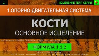 1.1.2 🎧 Здоровье Костей, Костная Ткань ГЛУБОКОЕ ИСЦЕЛЕНИЕ (резонансный саблиминал)