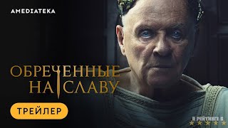 Обреченные на славу | Русский Трейлер | Сериал 2024 | 1-й сезон