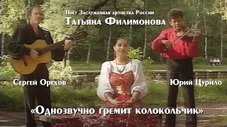 Поет Татьяна Филимонова "Однозвучно гремит колокольчик"