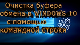 Очистка буфера обмена в Windows 10 с помощью командной строки