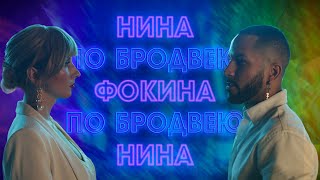 Нина Фокина - По Бродвею (2019)