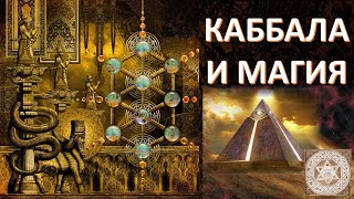 Каббала, магия, иллюминаты. Трансовые практики и секты на службе Нового мирового порядка