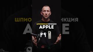 Шпионская функция Apple. Поделитесь с друзьями 🙌🏼