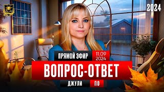 Вопрос-ответ. 11 сентября 2024 года