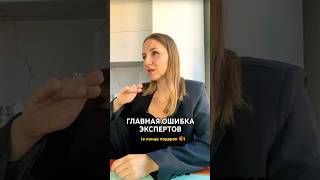 ГЛАВНАЯ ОШИБКА ЭКСПЕРТОВ В СОЦСЕТЯХ #продаживсоцсетях  #ошибкаэкспертов #соцсети #эксперты #ошибка