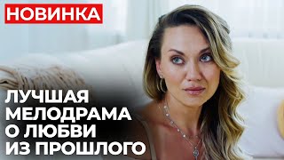 ПРОСТИЛА БЫВШЕГО ПОСЛЕ ПРЕДАТЕЛЬСТВА И УПУСТИЛА НОВУЮ ЛЮБОВЬ? | Скажи только слово | МЕЛОДРАМА