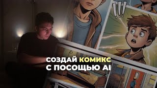 Создаем комикс с помощью AI