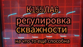 К155ЛА6 генератор с регулировкой скважности.