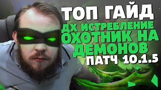 ГАЙД ДХ ИСТРЕБЛЕНИЕ ОХОТНИК НА ДЕМОНОВ ДРАГОНФЛАЙ 10.1.5 ТАЛАНТЫ РОТАЦИЯ DRAGONFLIGHT WOW ИВЕЛНОУ