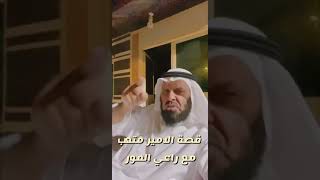 قصة الامير متعب مع راعي المور / ابراهيم بن شداد