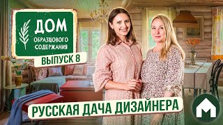 Дача с эстетикой русского уюта нулевых / Дом образцового содержания #8