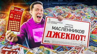 ПОТРАТИЛ МИЛЛИОН НА ПРОВЕРКУ 50 000 ЛОТЕРЕЙНЫХ БИЛЕТОВ | Масленников в шоке!