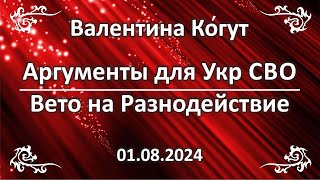 Аргументы для Укр СВО. Вето на Разнодействие