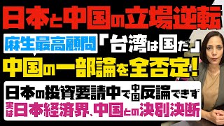 【日本に怯える中国】日本と中国の立場逆転！麻生最高顧問「台湾は国だ」と、中国の一部論を全否定。日本の投資要請中で中国反論できず…実は日本経済界、中国との決別決断