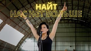 Найт - Нас Нет Больше