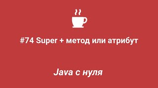 Java с нуля #74 - Super + метод или атрибут