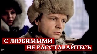 С любимыми не расставайтесь (фрагмент из кинофильма "Ирония судьбы, или с легким паром!")