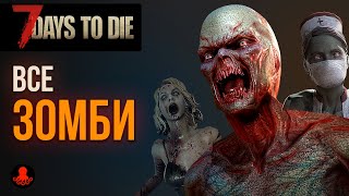 ВСЕ ЗОМБИ 7 Days to Die