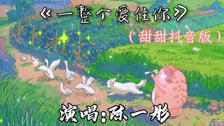 陈一彤 -- 《一整个爱住你（甜甜抖音版）》【 想和你相守到老，上天啊 是宿命，是注定 让我爱上你。 】动态歌词/lyrics