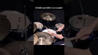 ドラム叩いてみた🥁 CHAGE and ASKA - no no darlin' 【Drum Cover】#shorts