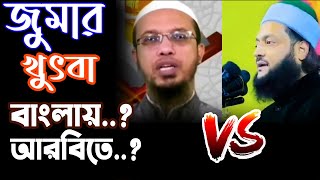 জুমার খুৎবা বাংলায় নাকি আরবিতে...⁉ পক্ষে/বিপক্ষে শায়েখ আহমাদুল্লাহ VS ড. এনায়েতুল্লাহ আব্বাসী⁉🧠🗣💖