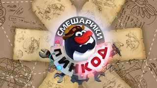 Смешарики Пин-Код – Тема, Заставка | Мультфильмы для детей | Opening Intro