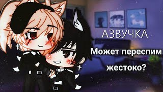 Озвучка Сериала 🍌 Может переспим жестоко? 🍭 Гача Лайф - Gacha Life [Яой]