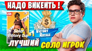 TOOSE ОФОРМЛЯЕТ ДВЕ ПОБЕДЫ И КВАЛИТСЯ В ФИНАЛ СОЛО ТУРНИРА ФОРТНАЙТ. ТУЗ FORTNITE GAMEPLAY