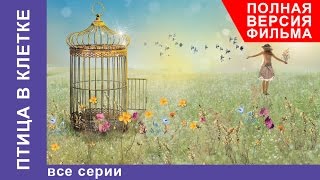 Птица в Клетке. Фильм. Все серии подряд. Мелодрама. StarMedia