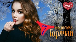 ГОРЯЧАЯ НЕДЕЛЬКА WLV ♥ НА ДИСКОТЕКЕ ♥ 7 ЗАЖИГАТЕЛЬНЫХ ТАНЦЕВАЛЬНЫХ ХИТОВ ♫ RUSSIIAN MUSIC HIT WLV ♫