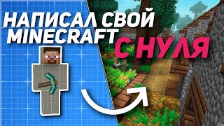 Я Сделал Свой МАЙНКРАФТ С Нуля!