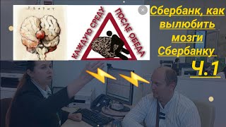 Сбербанк Отстой как вылюбить мозги Сбербанку по закону Юрист Вадим Видякин VS Талашко Наталья ч.1