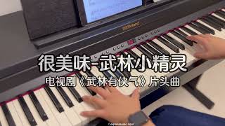 Piano Cover很美味(Hen Meiwei)-武林小精灵(Wulin Elf)｜《武林有侠气》片头曲Drama "Wulin Heroes" OST