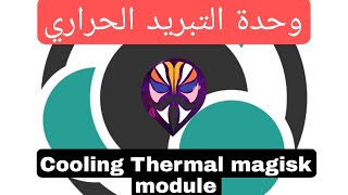 وحدة التبريد الحراري | Cooling Thermal magisk module