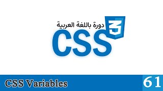 061 | دورة CSS بالعربي | شرح كيفية استخدام المتغيرات لحفظ قيم إعدادات مسبقة CSS Variables