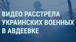 Расстрел солдат ВСУ. Путин побеждает? РПЦ готовит на войну. Клип Лазарева. Гей-клубы Москвы | УТРО