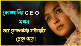 বড় লোক মেয়েটি যখন তার কর্মচারীর প্রেমে পড়ে। Movie Explained in Bangla। সিনেমার গপ্প-সপ্প