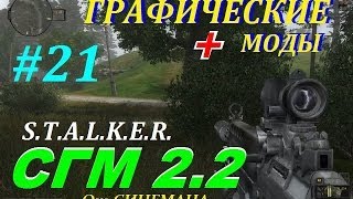 SGM 2.2 с графическими модами #21 Доказательство вины