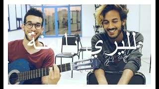 Kayes & Sami - Lelliri ya manna - لليري يا منة (cover)