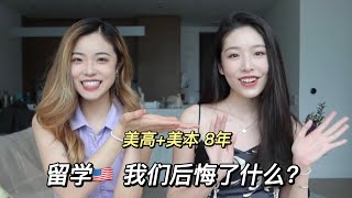 留学坦白局：美高+美本的留学体验，如果重新读一次大学？