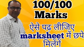 100 out of 100 marks kaise laye ● exam mein 100% marks kaise prapt kare ● how to get 100/100 marks