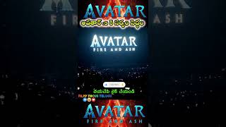 అవతార్-3కి సర్వం సిద్ధం 👌🏻#avatar#telugudubbedhollywoodmovie#jamescameron