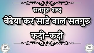 बेढेयां कर साडे नाल सतगुरु कदी कदी | RadhaSoamiShabad | NewShabad | #latestshabd #shabad