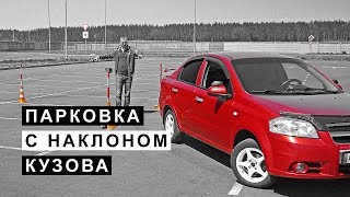 Парковка Задом с Наклоном Кузова под 45 Градусов.