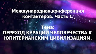 Софоос. Тема: Переход курации от Сатурна к Юпитеру. Часть 1.Международная конференция контактеров.