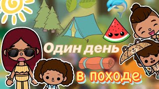 Один день в походе 🍃🏕️ / влог / Toca Boca World / тока бока / toca boca / Secret Toca