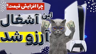 قیمت پلی استیشن 5 افزایش یافت، این کنسول در مرز آرزو شدن برای جوانان ایرانی قرار گرفت